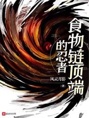 《食物鏈頂端的忍者》