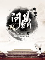 《問鼎》