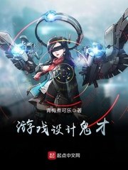 《遊戲設計鬼才》