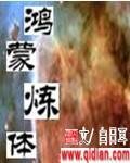 《鴻蒙煉體》