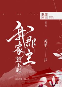 《我家郡主惹不起》