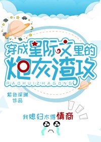 《穿成星際文裏的炮灰渣A》