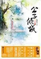 《公子傾城》