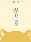 悍夫[異世]