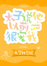 太子説他以前很寵我（重生）