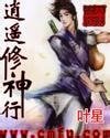逍遙修神行