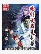 《她們説我是劍俠》