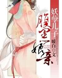 《妖孽兒子腹黑孃親》