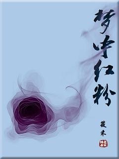 《夢中紅粉》