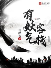 《有妖氣客棧》