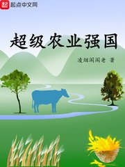 《超級農業強國》