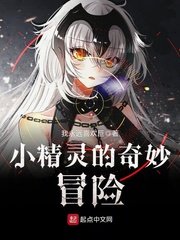 《小精靈的奇妙冒險》