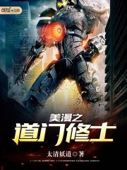 《美漫之道門修士》