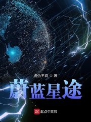 《蔚藍星途》