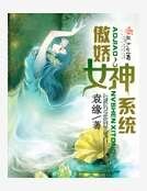 《傲嬌女神系統》