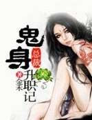 《渡靈鬼使馴陰夫》