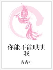 《你能不能哄哄我》