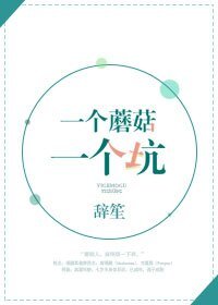 《一個蘑菇一個坑》