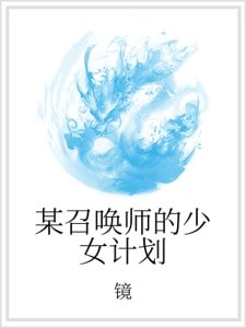 《某召喚師的少女計劃》