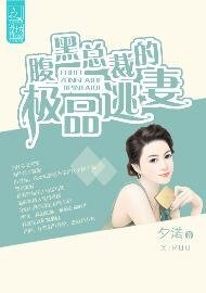 腹黑總裁的極品逃妻