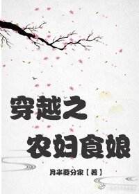 《穿越之農婦食娘》