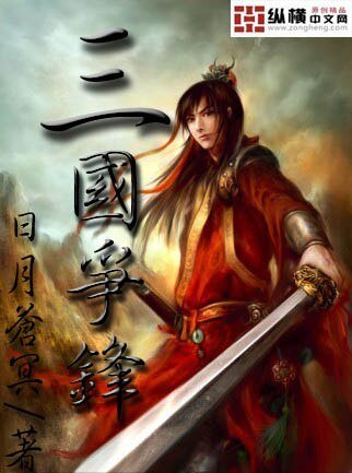 《三國爭鋒》