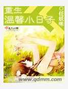 重生温馨小日子