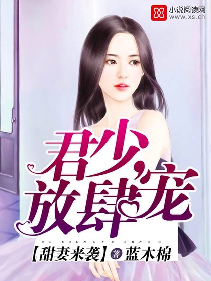 《甜妻來襲:君少,放肆寵》