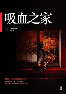 《吸血之家(二階堂蘭子系列)》