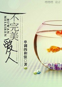 《不完美愛人》