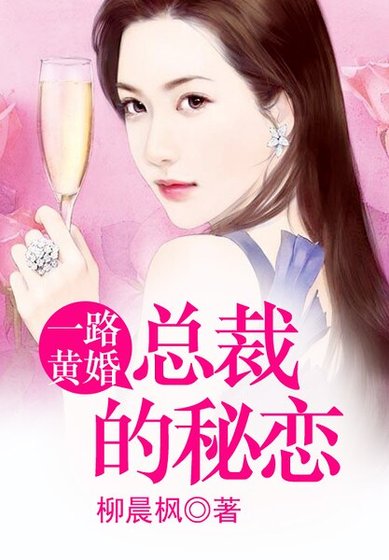 《一路黃婚 ,總裁的秘戀》