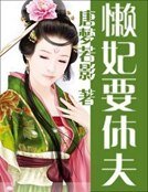 《懶妃要休夫》
