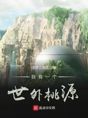 《我有一個世外桃源》