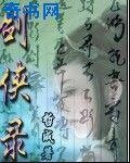 劍俠錄