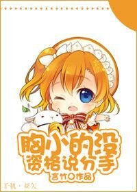 胸小的沒資格説分手