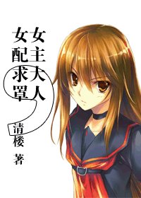 《女主大人,女配求罩》