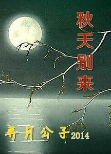秋天別來