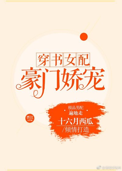 《穿書女配豪門嬌寵》