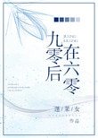 《九零後在六零》