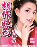 《胡作妃為》