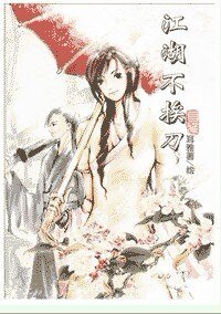 江湖不挨刀