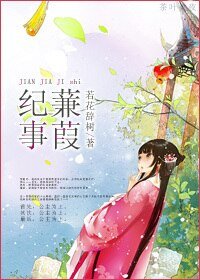 《蒹葭紀事》