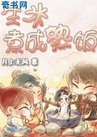 生米煮成熟飯