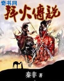 《拜火傳説》