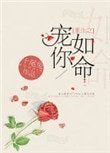 《重生之寵你如命》