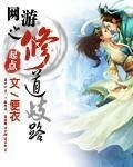 《網遊之修道歧路》