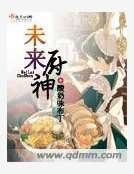 《未來廚神》