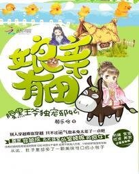 腹黑邪王獨寵狂妃:孃親有田