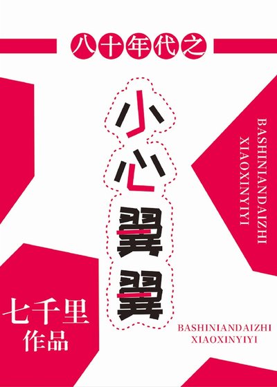 《八十年代之小心翼翼》