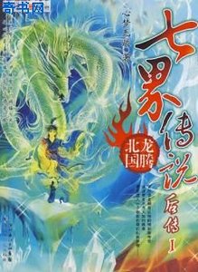 七界傳説後傳